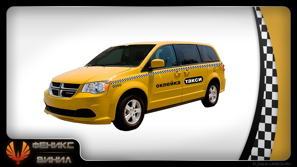 Заказать такси сочи по телефону. Оклейка такси. Оклейка авто желтой. Оклейка такси пленкой. Варианты оклейки такси.