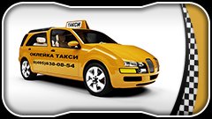 Оклейка такси в Москве