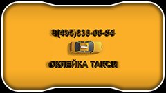 Оклейка желтой пленкой такси